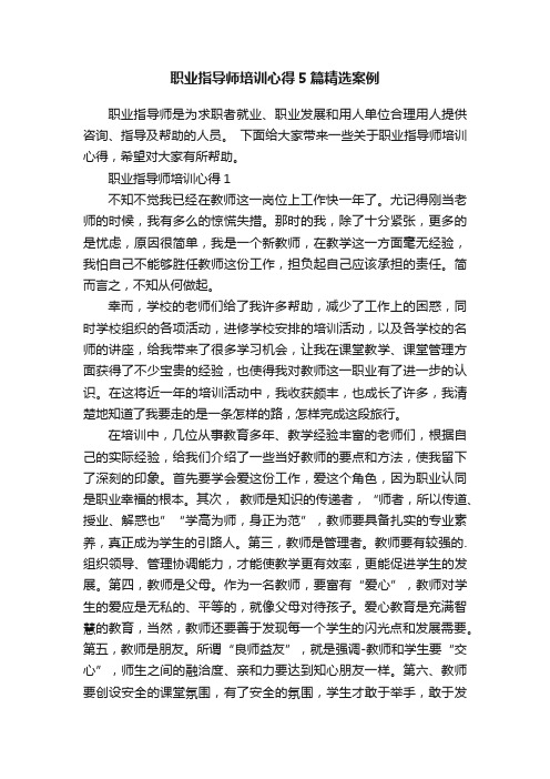 职业指导师培训心得5篇精选案例