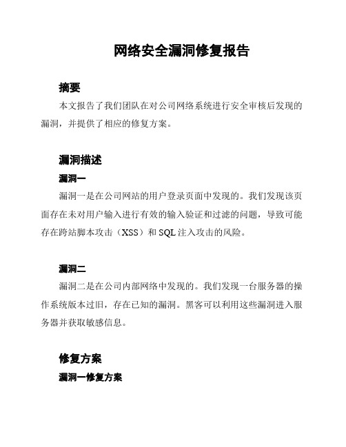 网络安全漏洞修复报告