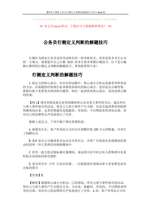 【推荐下载】公务员行测定义判断的解题技巧-范文word版 (5页)