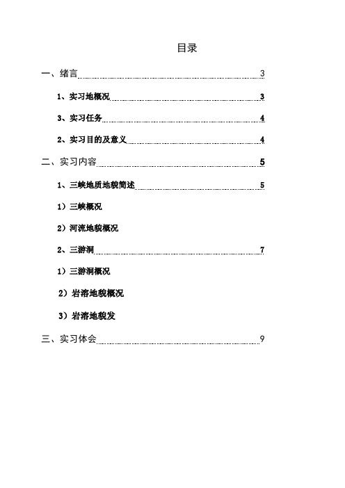 宜昌地貌见习报告