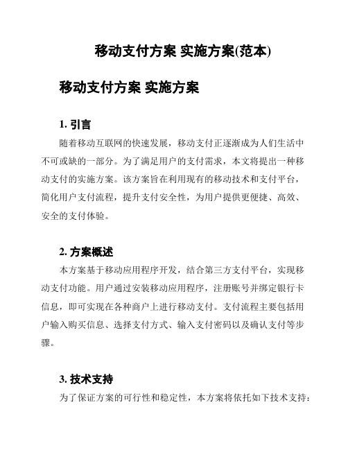 移动支付方案 实施方案(范本)