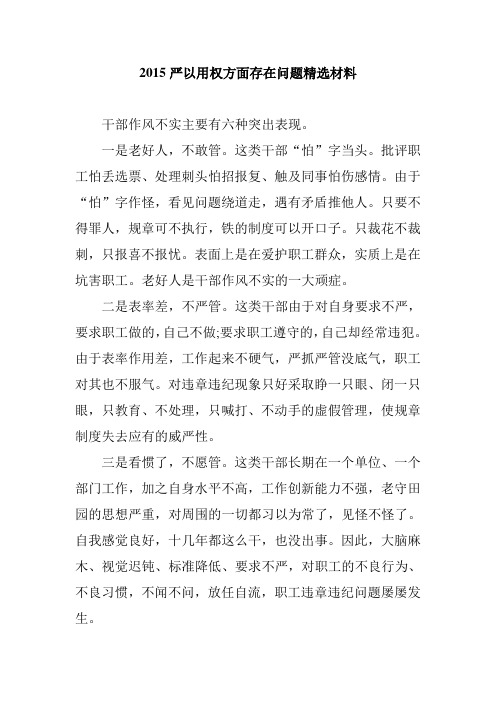 2017严以用权方面存在问题精选材料 精品