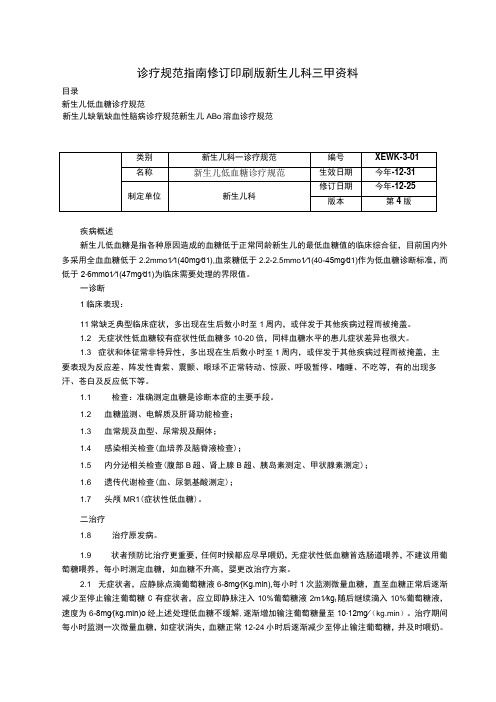 诊疗规范指南新生儿低血糖诊疗规范缺氧缺血性脑病诊疗规范ABO溶血诊疗规范修订印刷版新生儿科三甲资料