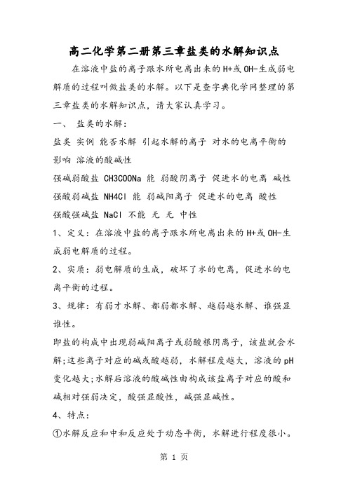 高二化学第二册第三章盐类的水解知识点-精选教育文档