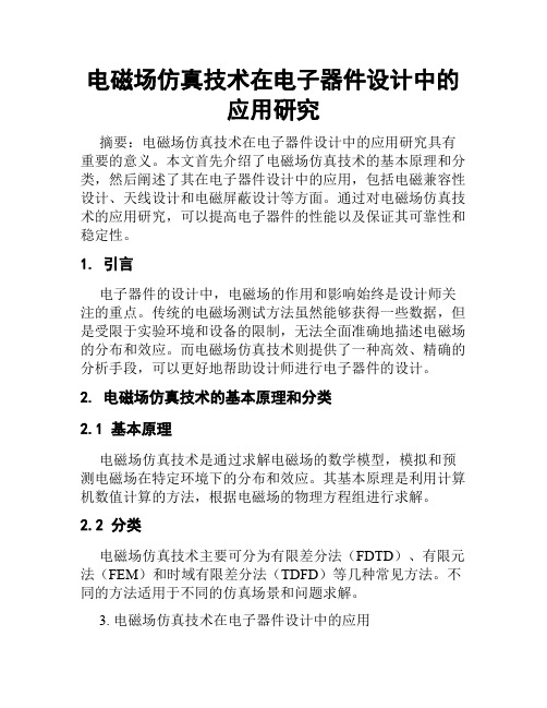 电磁场仿真技术在电子器件设计中的应用研究