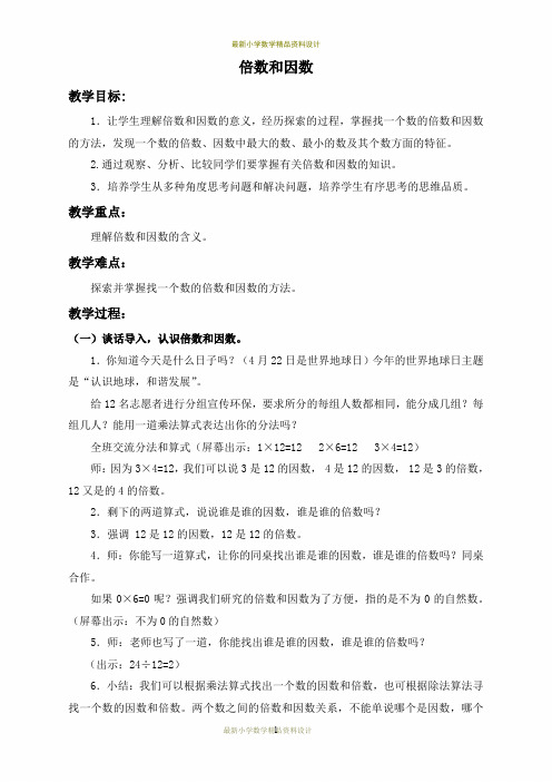 最新冀教小学数学四年级上册《5 倍数和因数》word精品教案 (3)