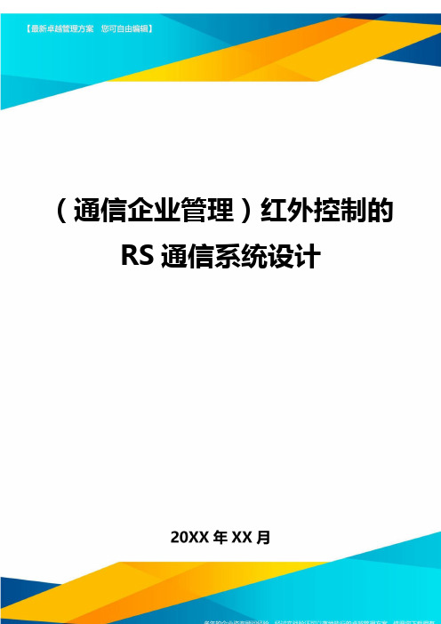 (通信企业管理)红外控制的RS通信系统设计