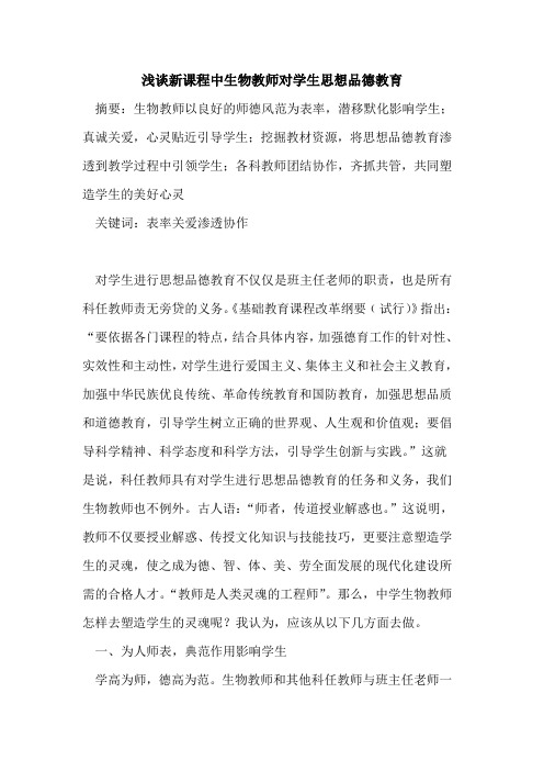 新课程中生物教师对学生思想品德教育