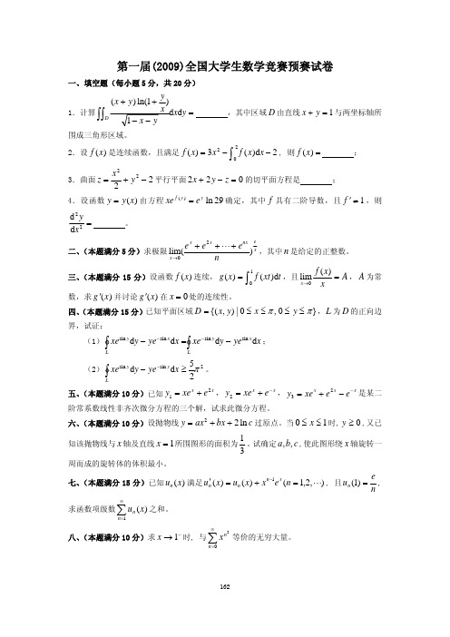 2017-2018全国大学生数学竞赛试题及答案（最完整版）.pdf