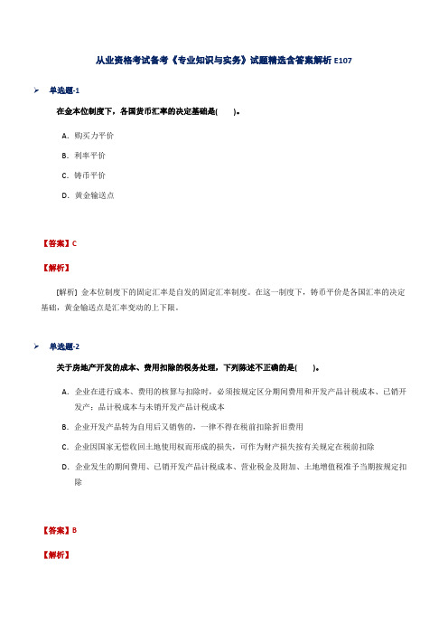 从业资格考试备考《专业知识与实务》试题精选含答案解析E107