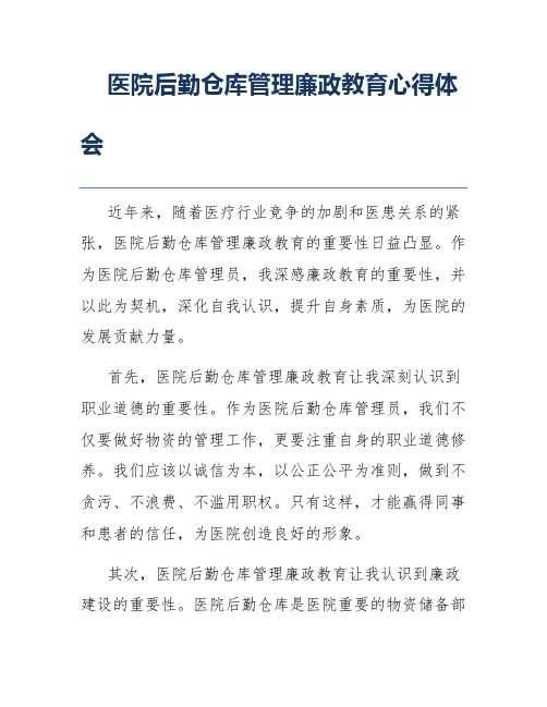 医院后勤仓库管理廉政教育心得体会