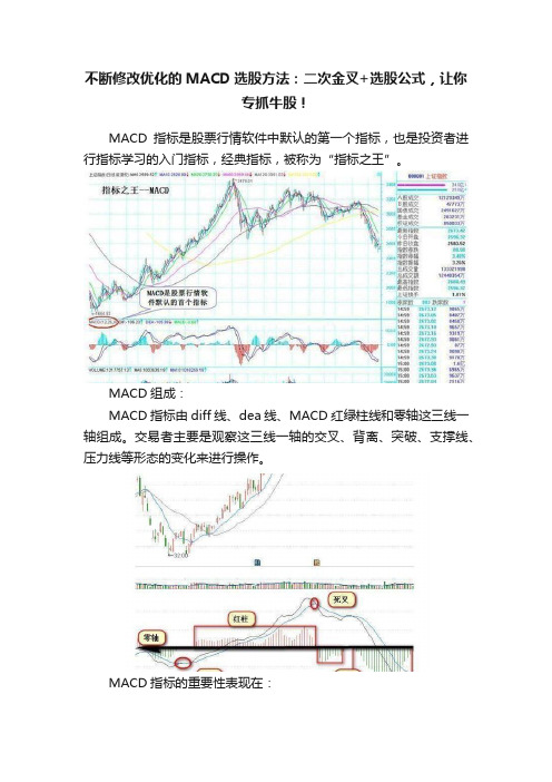 不断修改优化的MACD选股方法：二次金叉+选股公式，让你专抓牛股！