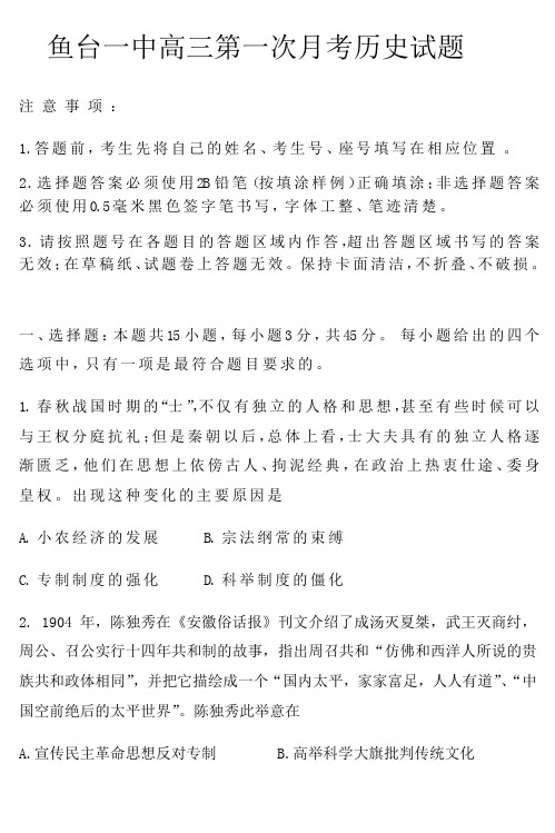 山东济宁市鱼台县第一中学高三上学期第一次月考(10月)历史试题含答案