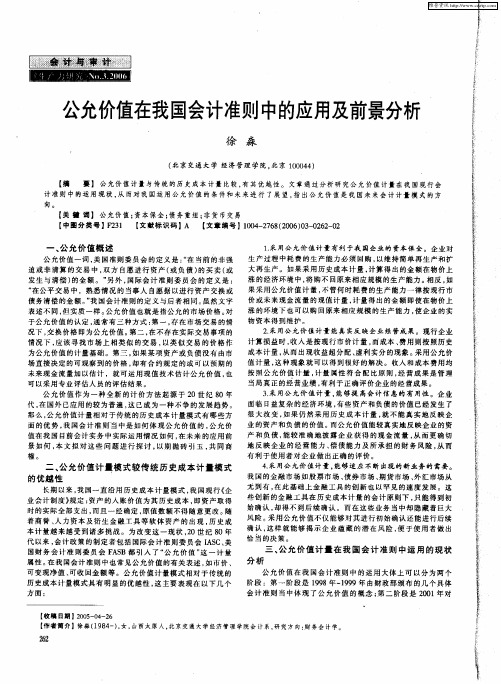 公允价值在我国会计准则中的应用及前景分析