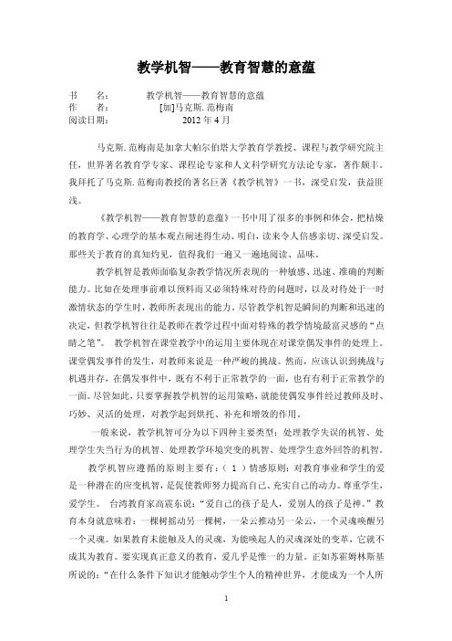 教学机智——教育智慧的意蕴