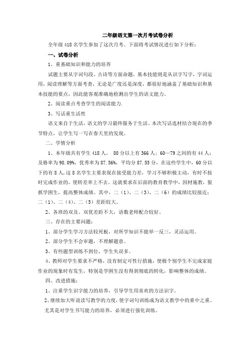 小学二年级语文第一次月考质量分析好