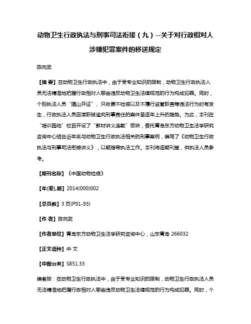 动物卫生行政执法与刑事司法衔接（九）--关于对行政相对人涉嫌犯罪案件的移送规定