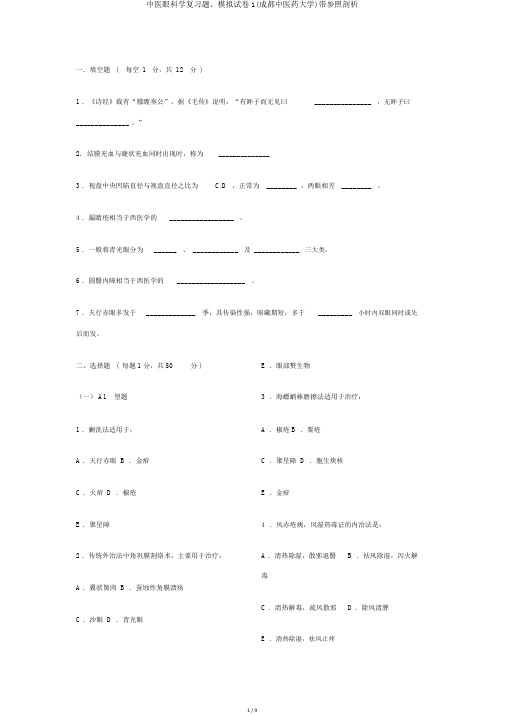 中医眼科学复习题、模拟试卷1(成都中医药大学)带参考分析