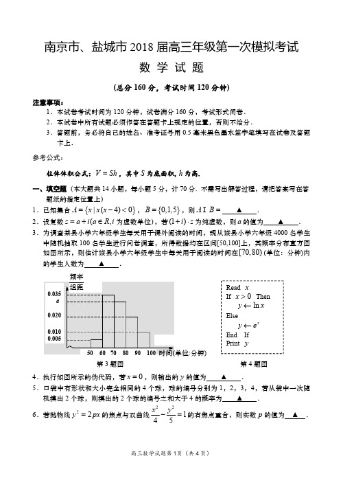 南京市、盐城市2018届高三年级第一次模拟考试数学试题(理)