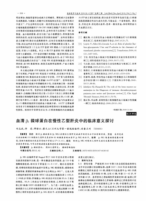 血清β2微球蛋白在慢性乙型肝炎中的临床意义探讨