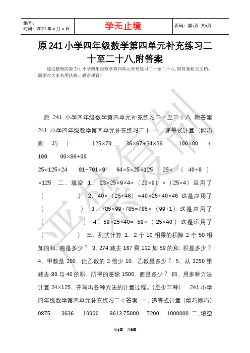 原241小学四年级数学第四单元补充练习二十至二十八,附答案(Word最新版)