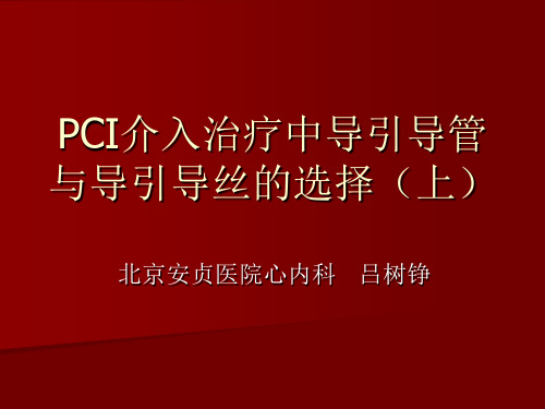 PCI介入治疗中导引导管与导引导丝的选择(吕树铮)1