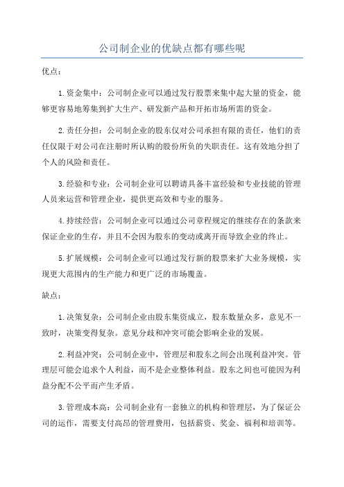 公司制企业的优缺点都有哪些呢