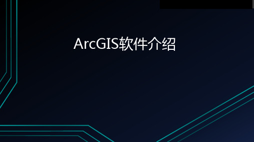 ArcGIS应用基础PPT课件