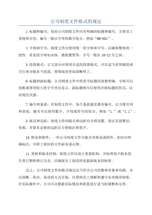 公司制度文件格式的规定