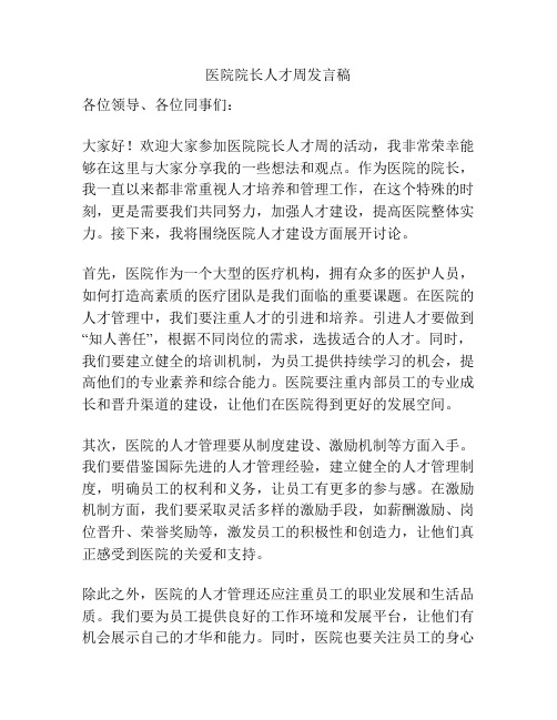 医院院长人才周发言稿