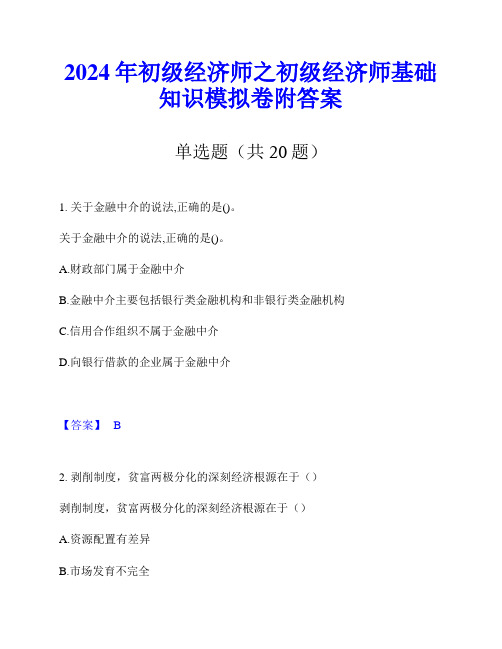 2024年初级经济师之初级经济师基础知识模拟卷附答案