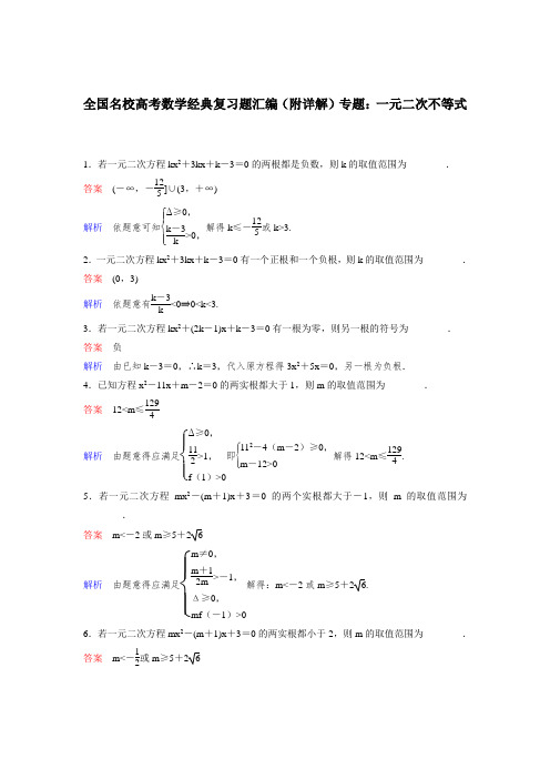 全国名校高考数学经典复习题汇编(附详解)专题：一元二次不等式1