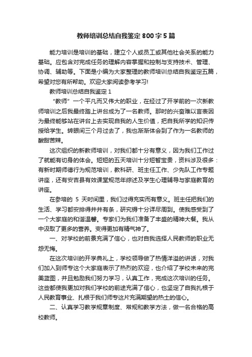 教师培训总结自我鉴定800字5篇