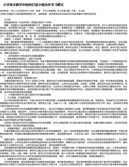 小学美术教学中如何打造小组合作学习模式