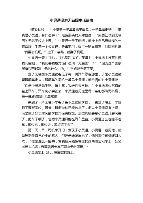 小灵通漫游无名国童话故事