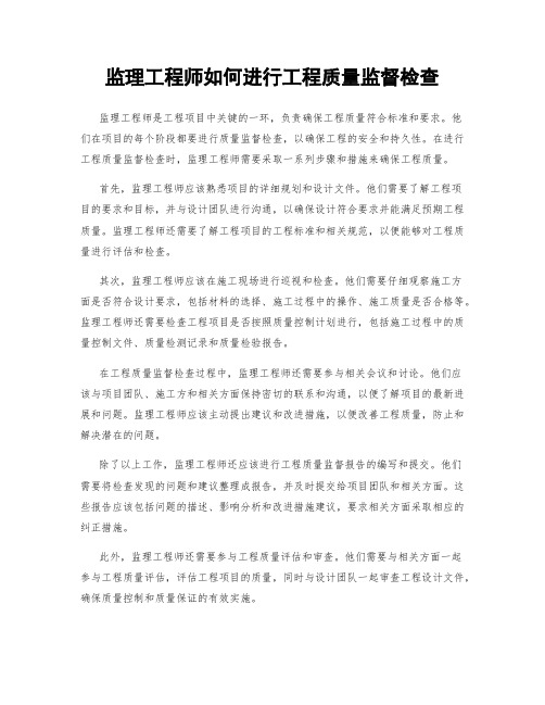 监理工程师如何进行工程质量监督检查