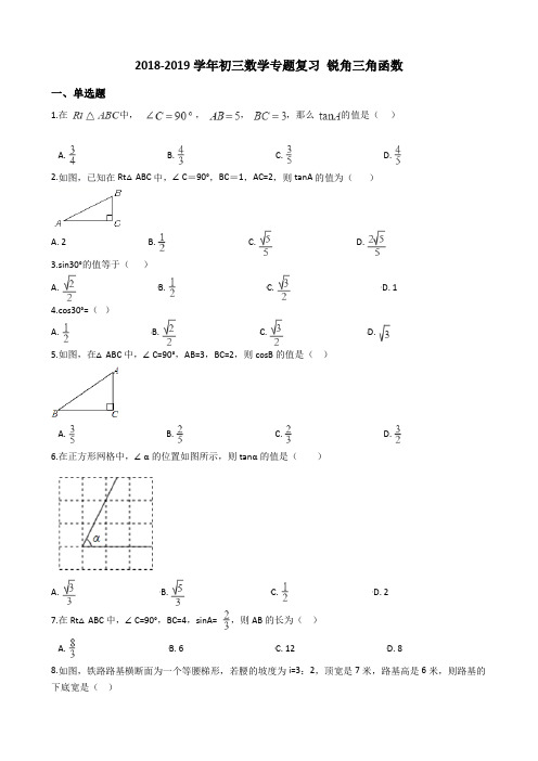 2018-2019学年初三中考数学专题复习 锐角三角函数(含答案)