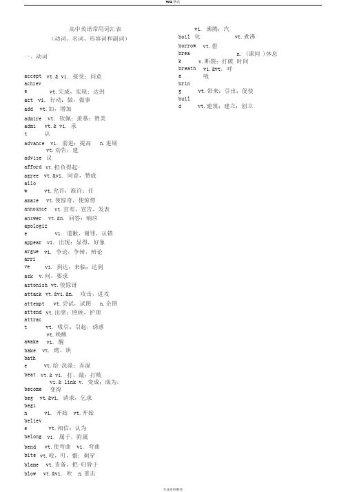 高中英语常用词汇表(动词、名词、形容词和副词)