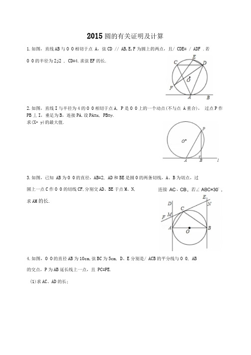 圆的有关证明及计算