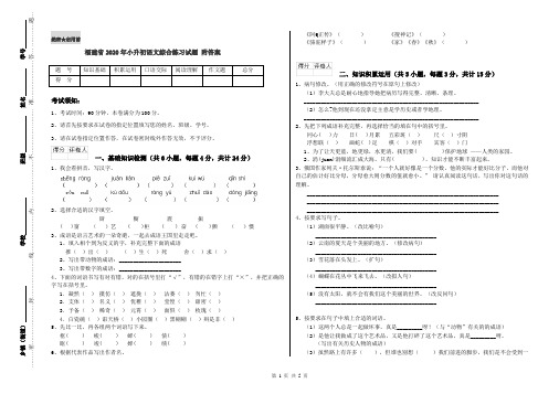 福建省2020年小升初语文综合练习试题 附答案