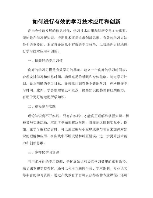 如何进行有效的学习技术应用和创新