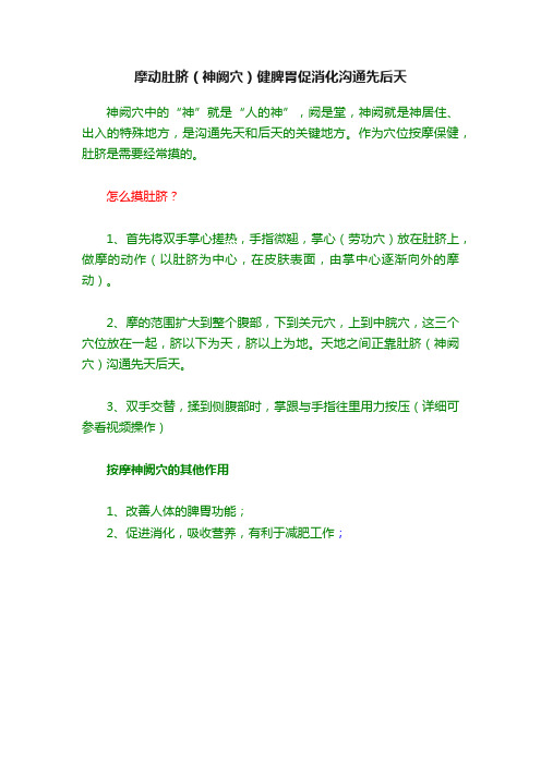 摩动肚脐（神阙穴）健脾胃促消化沟通先后天