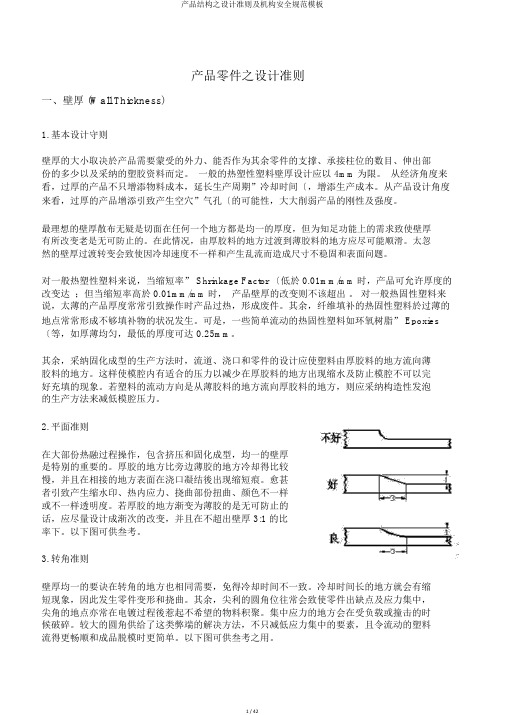 产品结构之设计准则及机构安全规范模板