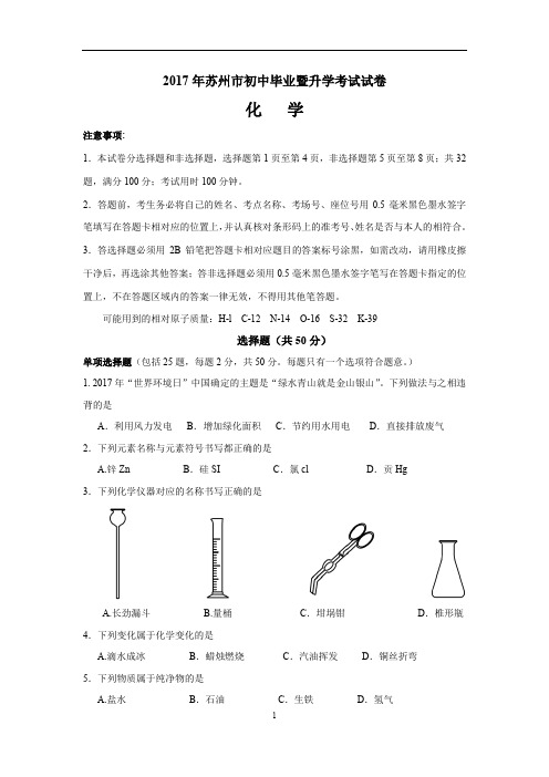 (完整word版)2017年苏州市中考化学试卷及解析