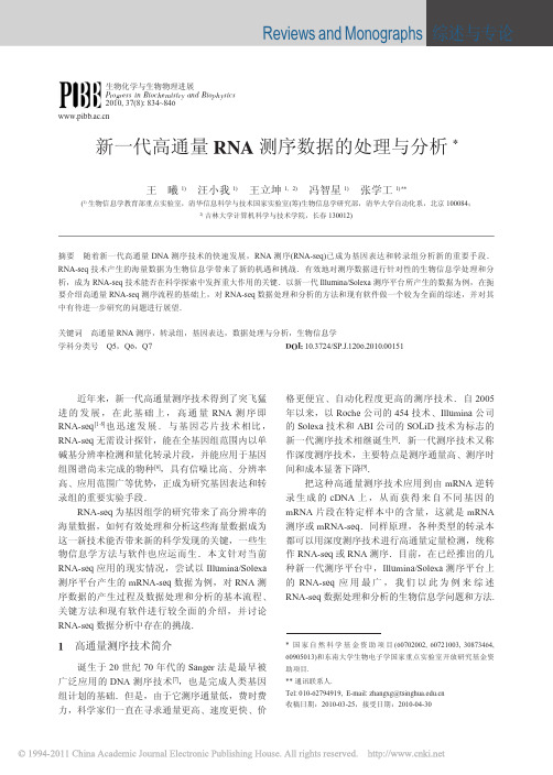 新一代高通量RNA测序数据的处理与分析