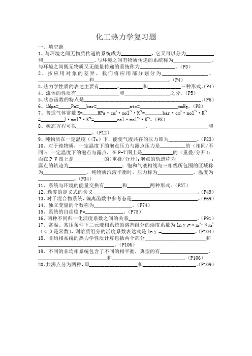 化工热力学复习题Word版