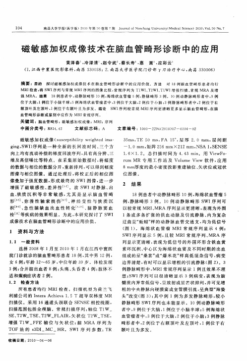 磁敏感加权成像技术在脑血管畸形诊断中的应用