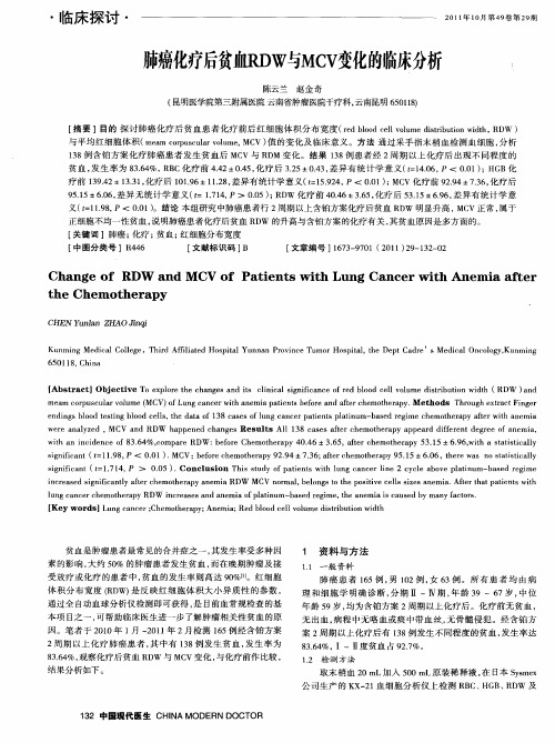 肺癌化疗后贫血RDW与MCV变化的临床分析