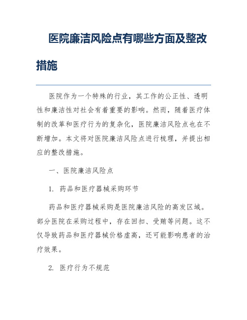 医院廉洁风险点有哪些方面及整改措施