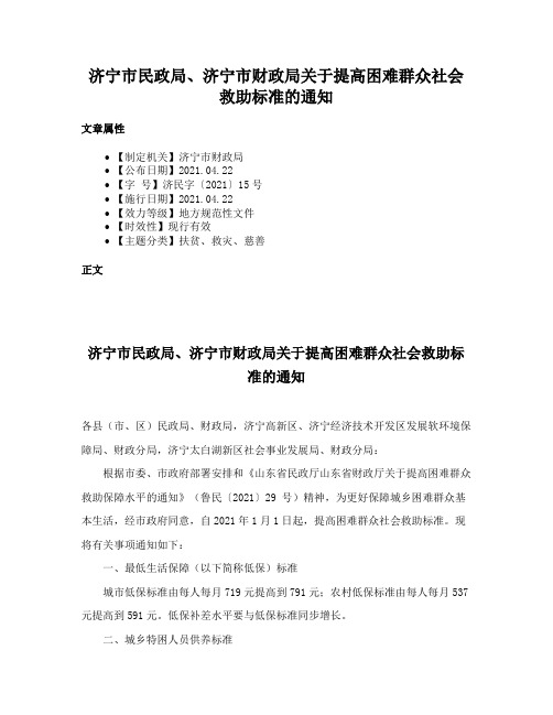 济宁市民政局、济宁市财政局关于提高困难群众社会救助标准的通知